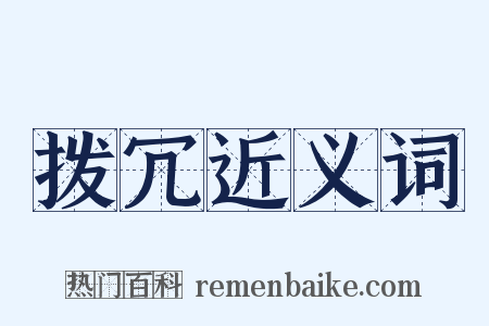 拨冗近义词是什么意思的图片